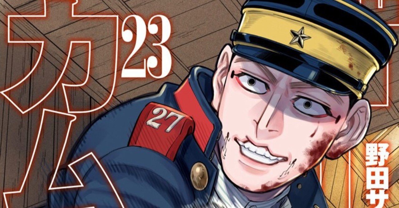 コミックレビュー ゴールデンカムイ 23 殺伐としながらコミカル こも 零細企業営業 7月読書数109冊 Note コミックレビュー ゴールデンカムイ 23 殺伐としながらコミカル こも 零細企業営業 7月読書数109冊 Note