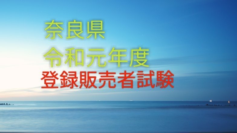 元ドラックストア登録販売者だった医薬品登録販売者過去問解説