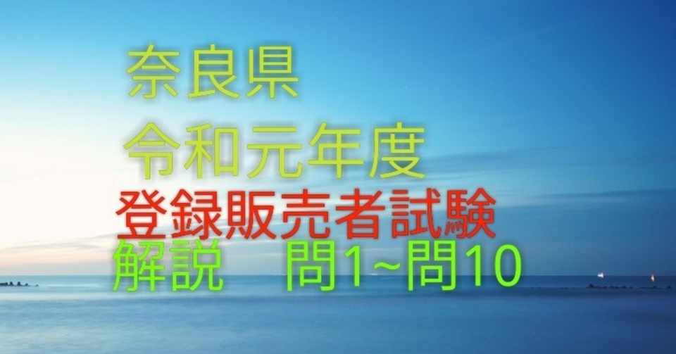 令和元年度奈良県医薬品登録販売者過去問解説 シロハチ登販総合チャンネルnote版 Note