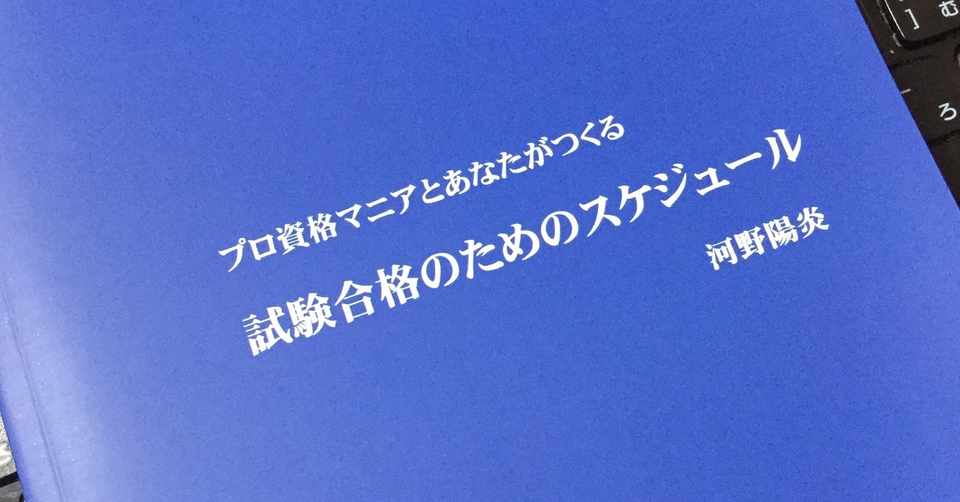 手帳 プロ資格マニアとあなたがつくる合格のためのスケジュール 発売中 河野陽炎 プロ資格マニア かげろうプロダクション Note
