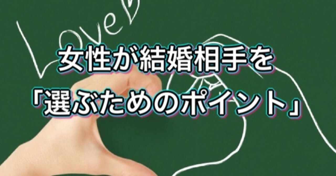 女性が結婚相手を 選ぶためのポイント 新里哲也 Note