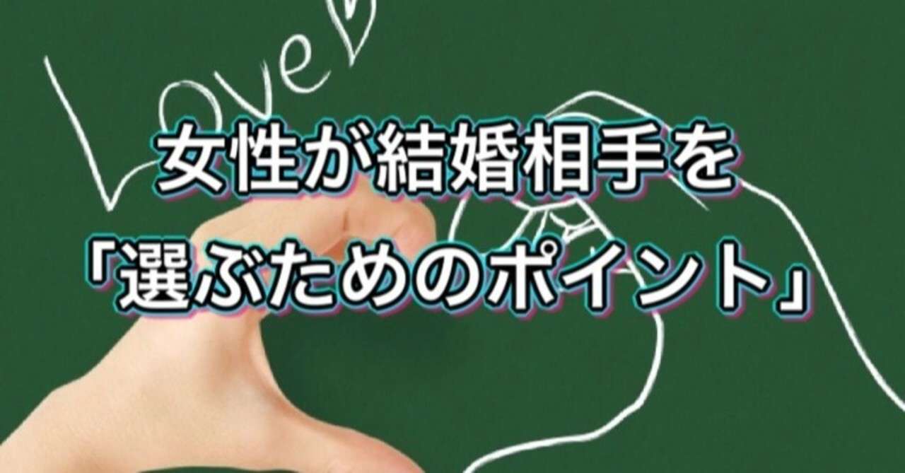 女性が結婚相手を 選ぶためのポイント 新里哲也 ビジネスプロデューサー沖縄在住 Note