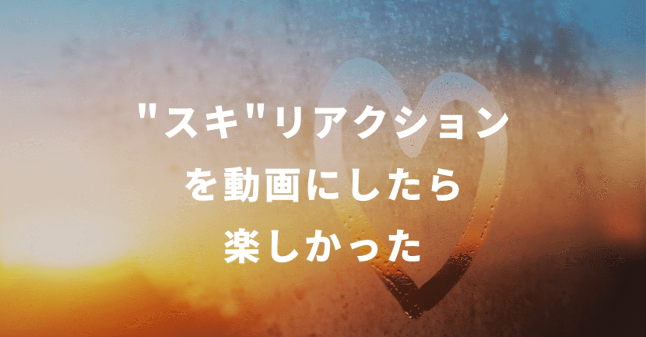 スキ リアクションを動画にしてみたら楽しかった スキ に使えるgifアニメ付き トモ Surf Podcast Creator Note