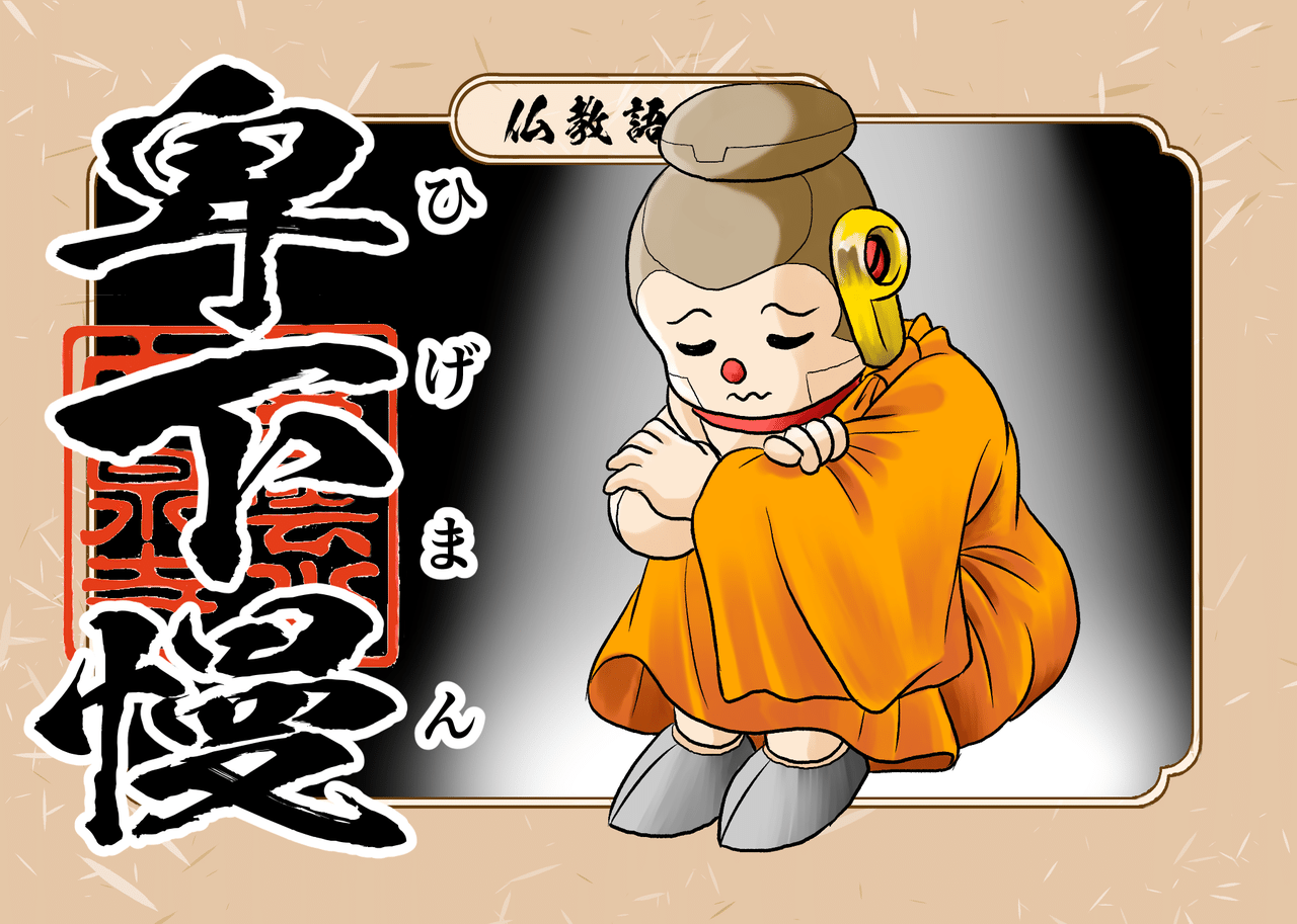 蔑むという意味の卑下と 思い上がるという意味の 慢 で 自分はダメだと落ち込む事を思い上がる事を指します 他にも 自分なんてまだまだです と謙遜する事ってありますよね 自分が出来ない事をそう言われてし シャカもん 紫雲山 大泉寺 Note