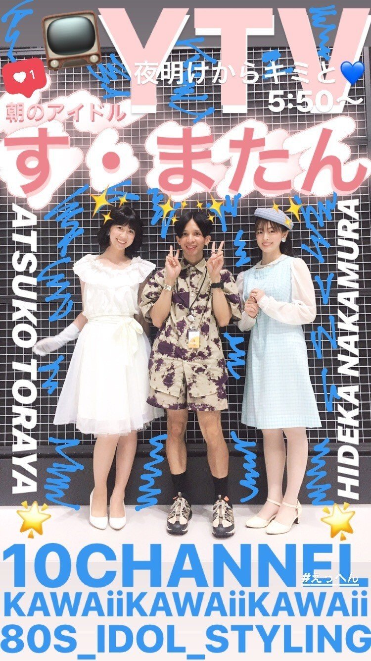 My Works 読売テレビ す またん 80年代なアイドルスタイルを作りました イ タ ク ラ タ ツ キ Note My Works 読売テレビ す またん 80年代なアイドルスタイルを作りました イ タ ク ラ タ ツ キ Note