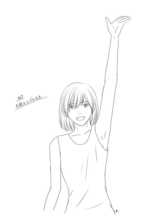 絵の練習 その16 腕を上げる アン Note 絵の練習 その16 腕を上げる アン Note