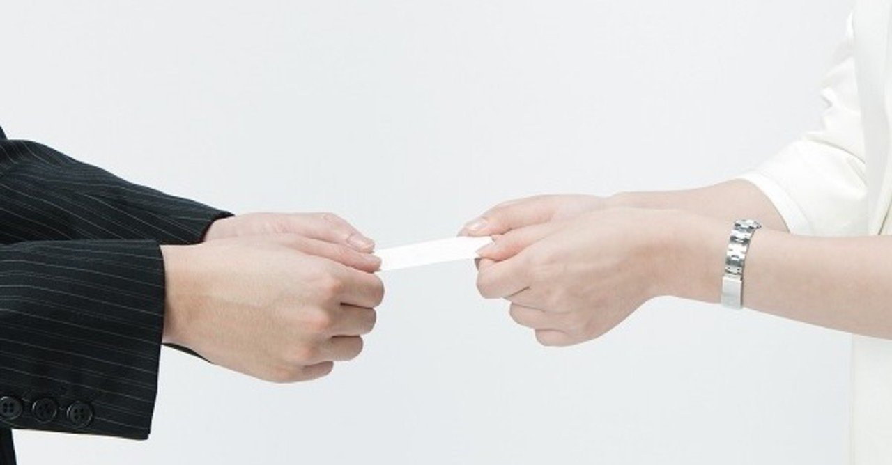 名刺を受け取りたくないと思ってはいけないのでしょうか ななつき note毎日更新250日目 note