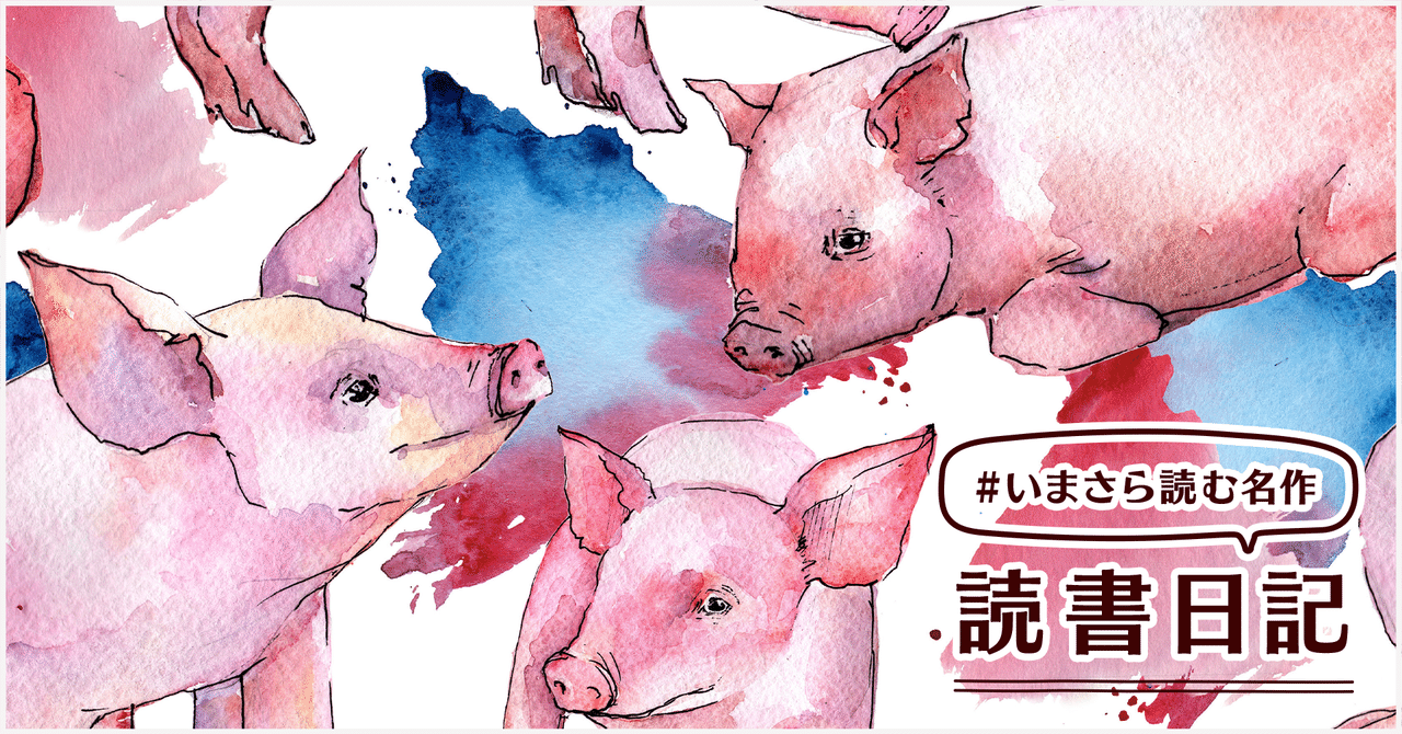 理想を掲げ 書類を改ざんして 仮想敵を作れば豚でも独裁者になれる ジョージ オーウェル 動物農場 monokaki編集部 monokaki 小説の書き方 小説のコツ 書きたい気持ちに火がつく