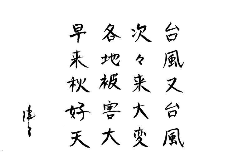 筆ペンなぐり書きによるいんちき五言絶句。台風は毎年のことながら、今年は悪い意味で「当たり年」っぽい。被災地の皆さまお見舞い申し上げます。