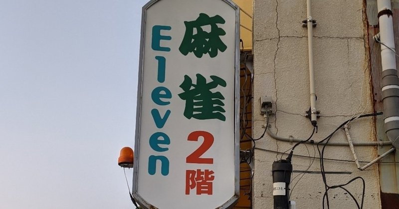 熊本雀荘 イレブン編 ヨコナツ Note 熊本雀荘 イレブン編 ヨコナツ Note