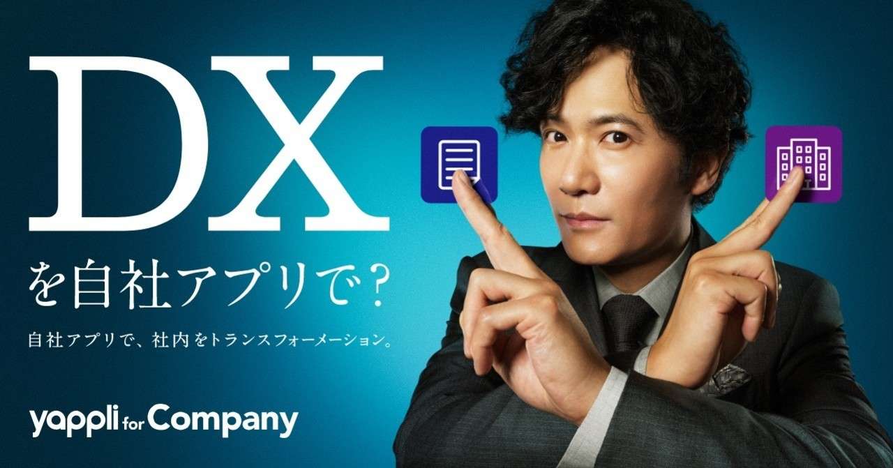 稲垣部長がdx デラックス を活用した社内改革を熱弁 ヤプリ新cm デラックス稲垣 篇 素の稲垣さん クールなのに Dx 勘違いで部下困惑 年9月19日 土 よりoa Yappli