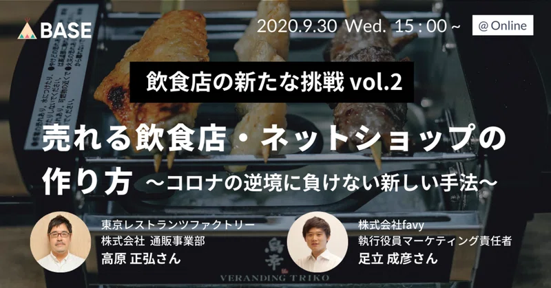 セミナー受付開始 飲食店の新たな挑戦vol 2 売れる飲食店 ネットショップの作り方 コロナの逆境に負けない新しい手法 Eコマースプラットフォーム Base ベイス Note