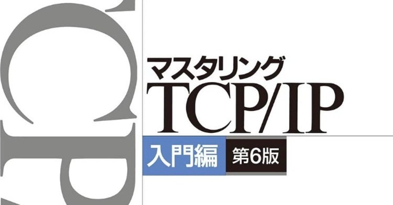 書記の読書記録#7「マスタリングTCP/IP 入門編」（2021/03/26更新