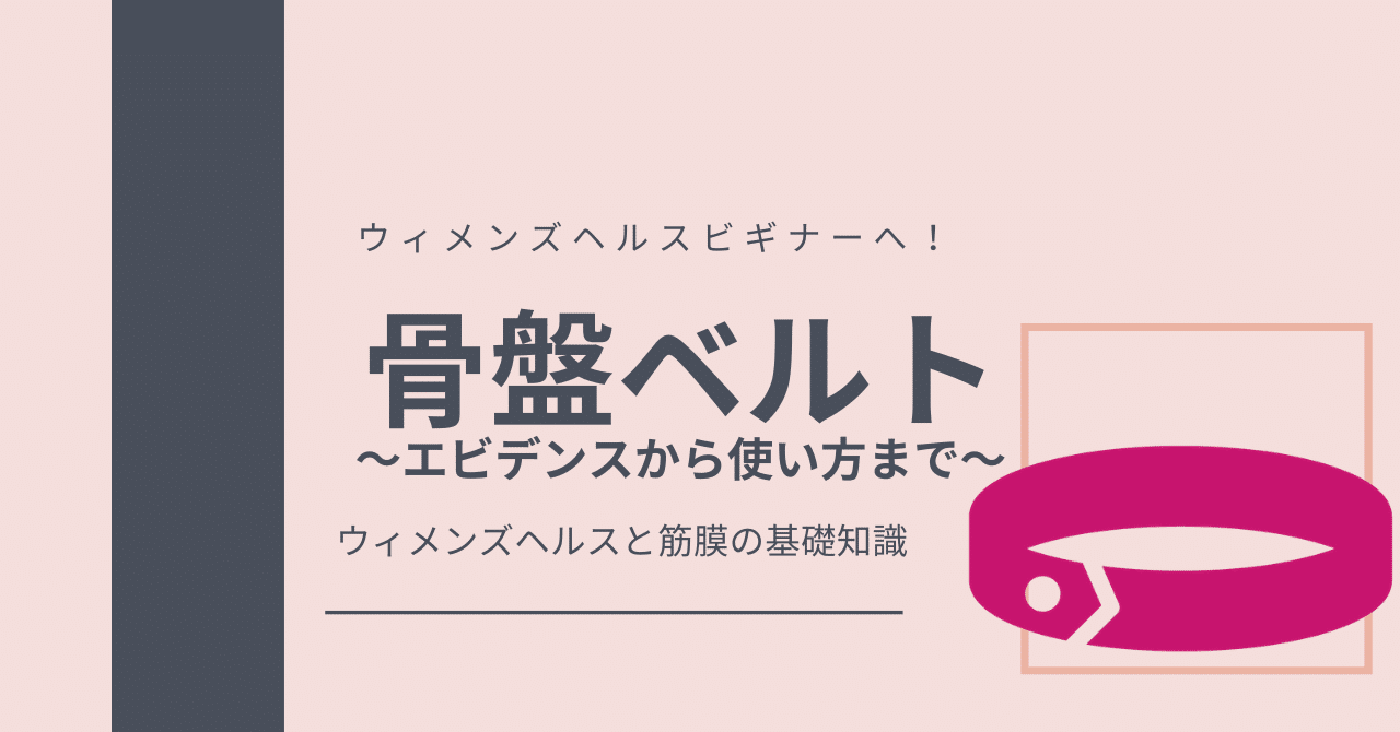 骨盤ベルト エビデンスから使い方まで 筋膜とウィメンズヘルス Sachi Note 骨盤ベルト エビデンスから使い方まで 筋膜とウィメンズヘルス Sachi Note
