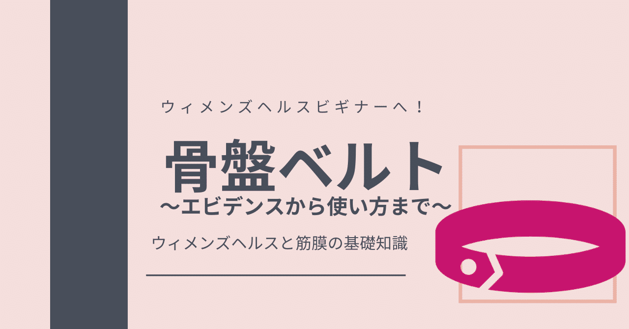 骨盤ベルト エビデンスから使い方まで 痛みと筋膜のジーハンズ ラボ Note