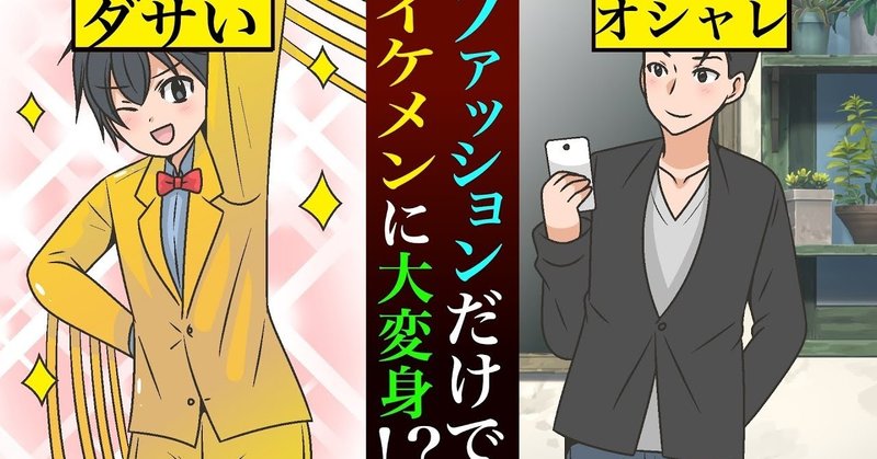 漫画 ダサ男が1日でモテ男に ファッションだけで大変貌 雑学王子トリビアーン Note