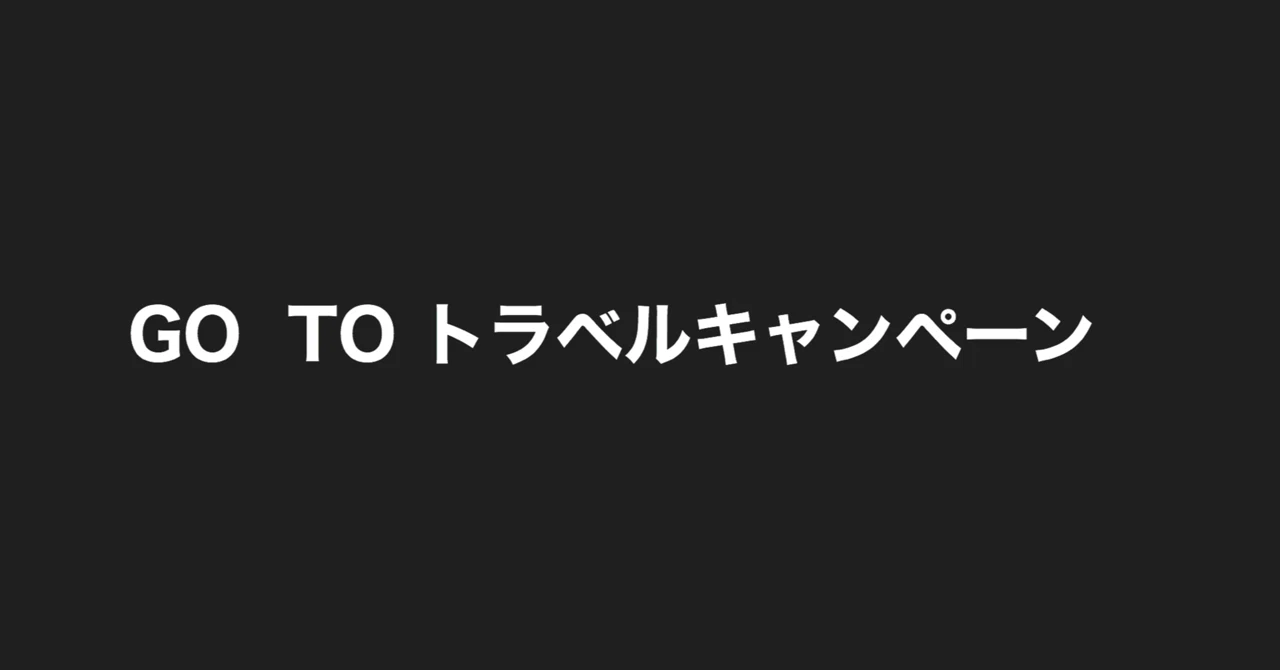 Go To トラベルキャンペーン を今調べてみた マコト モテを目指して Note