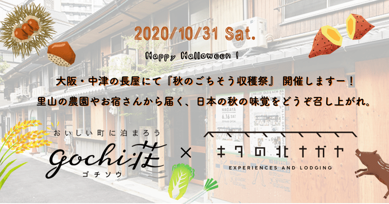 【10/31(土)】 『gochi荘』 初イベント開催！