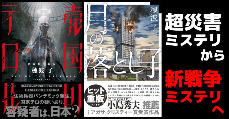 ゲームクリエイター小島秀夫氏絶賛の新しき才能、穂波了。新作『売国のテロル』で挑むのは、日本国が容疑者の国家テロ事件！？
