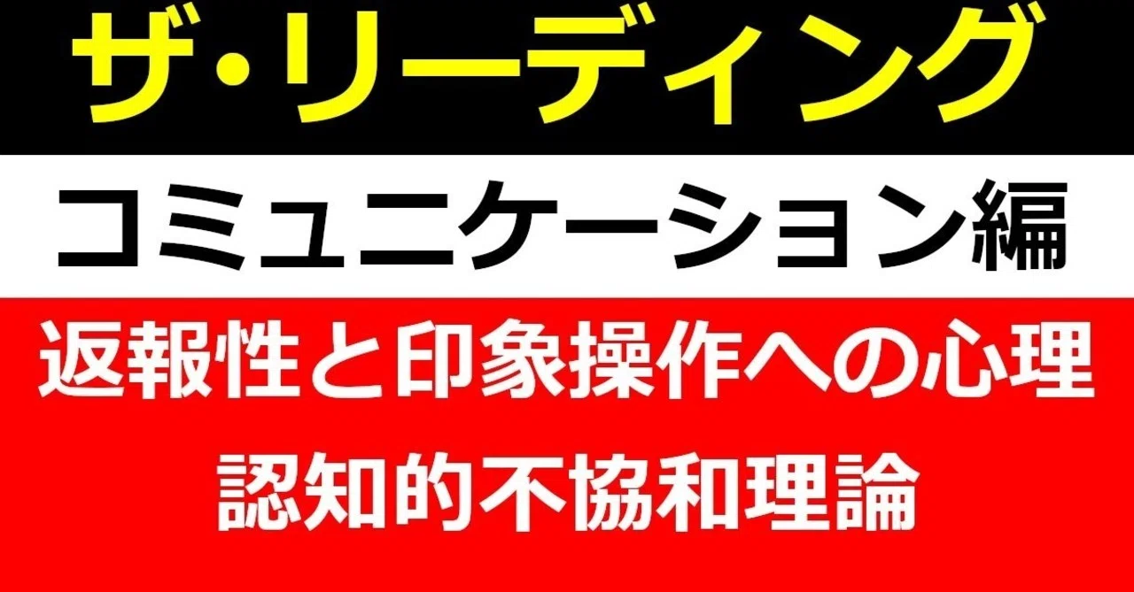 ザ リーディング コミュニケーション編 返報性の心理と印象操作への心理と認知的不協和理論 Jinya Note