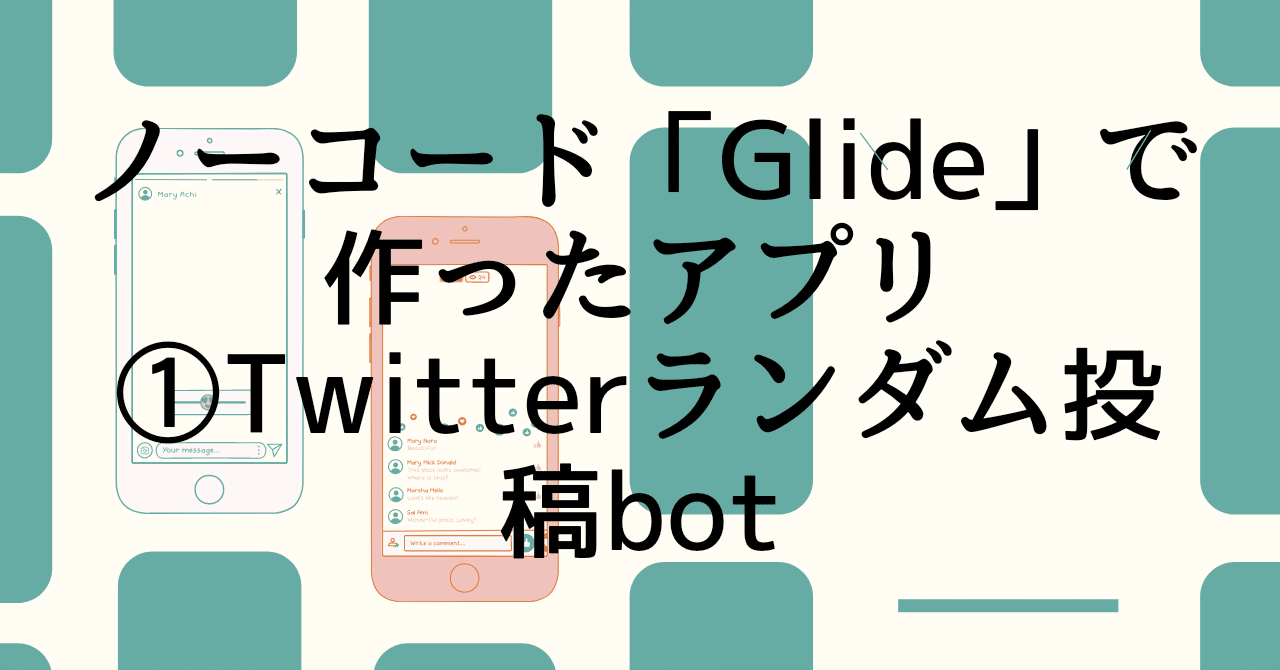Glideアプリ制作例 ツイートを自動化 Twitterのランダム投稿ボット みなとと ノーコードglide Note