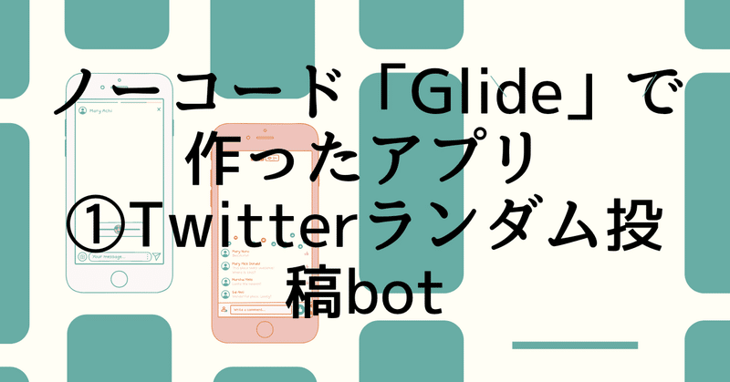 Glideアプリ制作例 ツイートを自動化 Twitterのランダム投稿ボット みなとと ノーコードglide Note