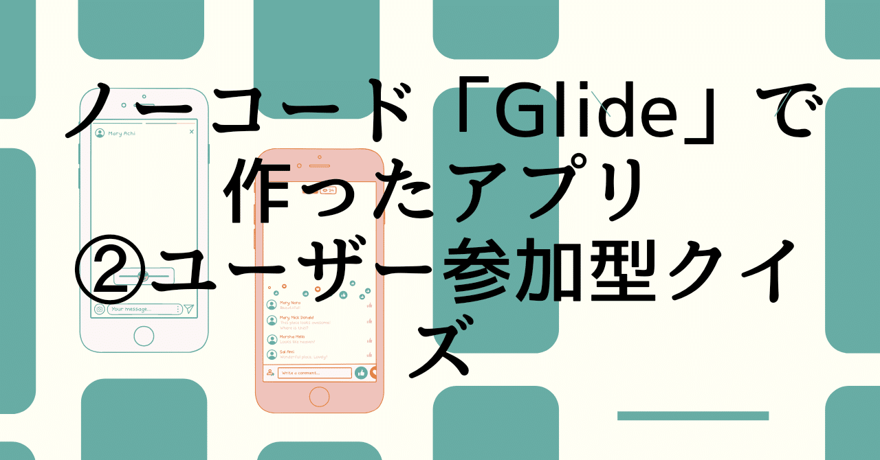 Glideアプリ制作例 一問一答クイズと四択クイズの投稿プラットフォーム Amazonアフィ掲載可 みなとと ノーコードglide Note