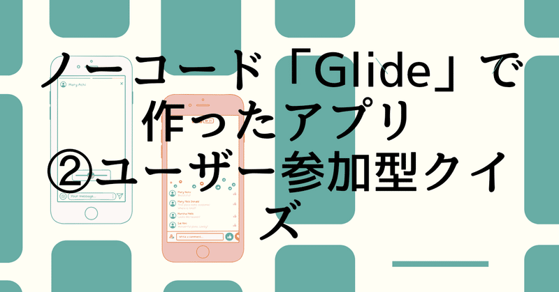 【Glideアプリ制作例】一問一答クイズと四択クイズの投稿プラットフォーム（Amazonアフィ掲載可）