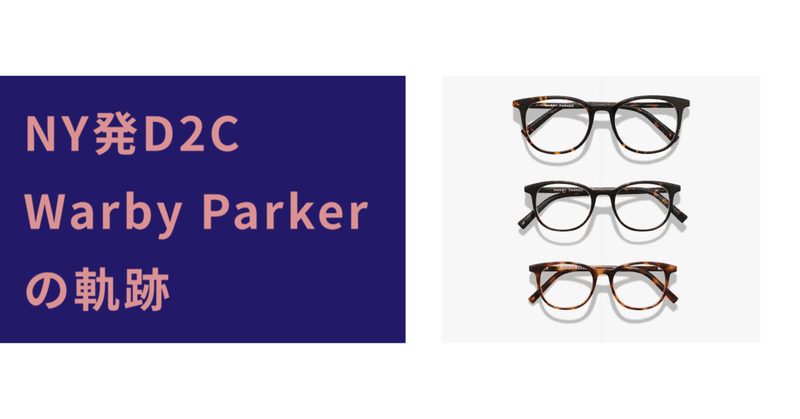 Warby Parker（ワービー・パーカー）はいかにしてAppleを超えたのか？