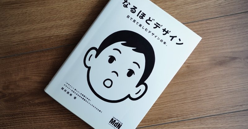 読了『なるほどデザイン』を今更読んでみて。