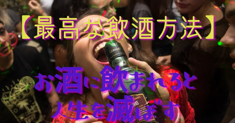 最高な飲酒方法 お酒に飲まれると人生を滅ぼす ワンワン栄養士 Note