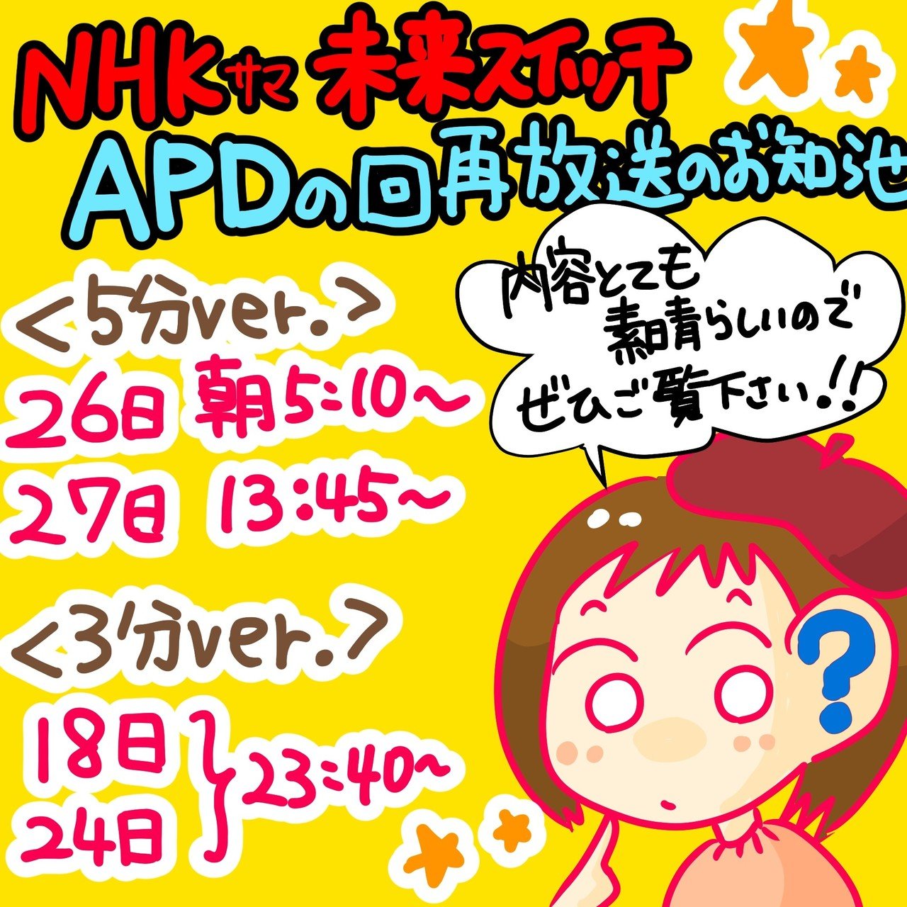 APD再放送のお知らせ