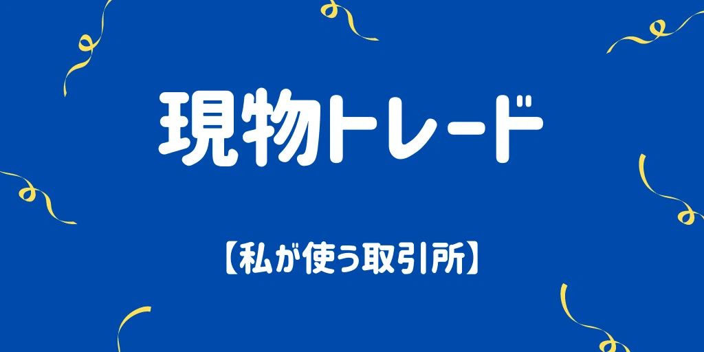 現物トレードのおすすめ取引所!