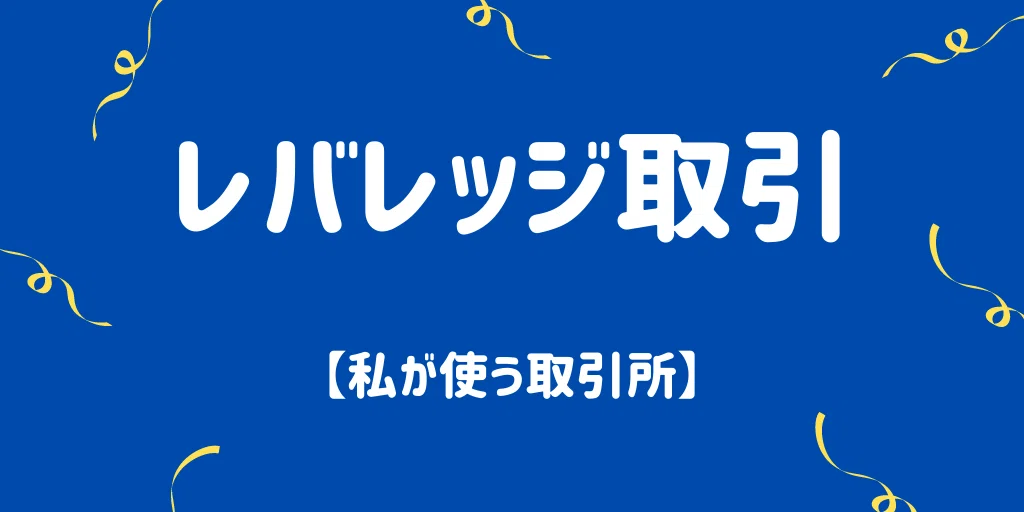 レバレッジ取引(FX)のおすすめ取引所【仮想通貨】