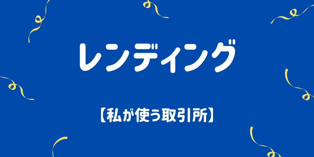 レンディングのおすすめ取引所【貸仮想通貨】