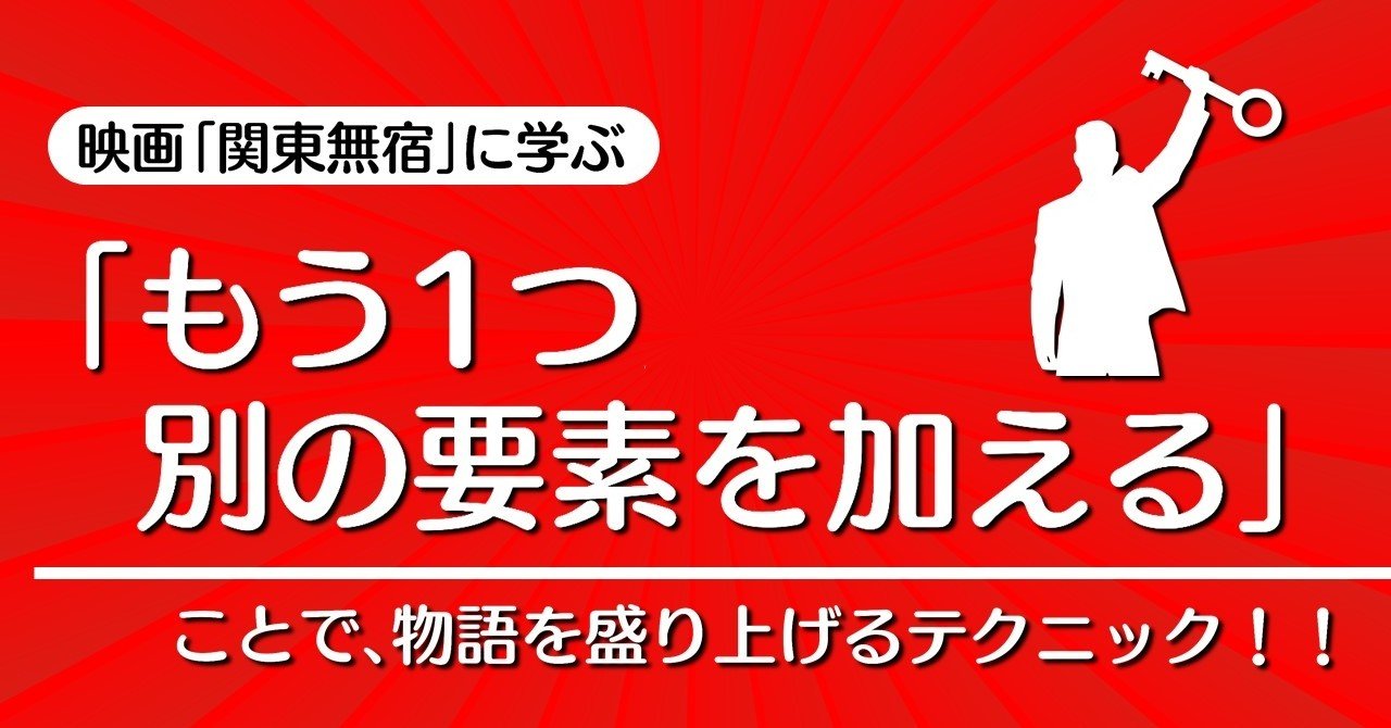 もう1つ別の要素を加える ことで 物語を盛り上げるテクニック 関東無宿 に学ぶテクニック 100 ツールズ 創作の技術 Note もう1つ別の要素を加える ことで 物語を盛り上げるテクニック 関東無宿 に学ぶテクニック 100 ツールズ 創作の技術 Note