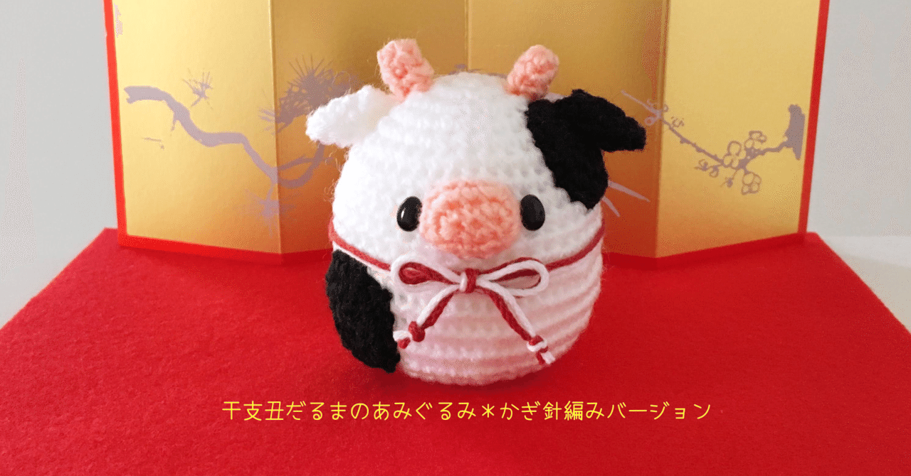 編み図 干支丑だるまのあみぐるみ かぎ針編みバージョン イチゴチョコ Note
