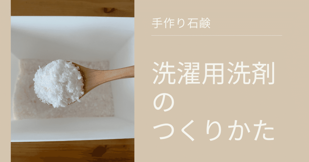 洗濯洗剤 の新着タグ記事一覧 Note つくる つながる とどける