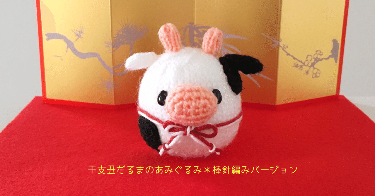 編み図 干支丑だるまのあみぐるみ ぼうぐるみバージョン かしなあい Note