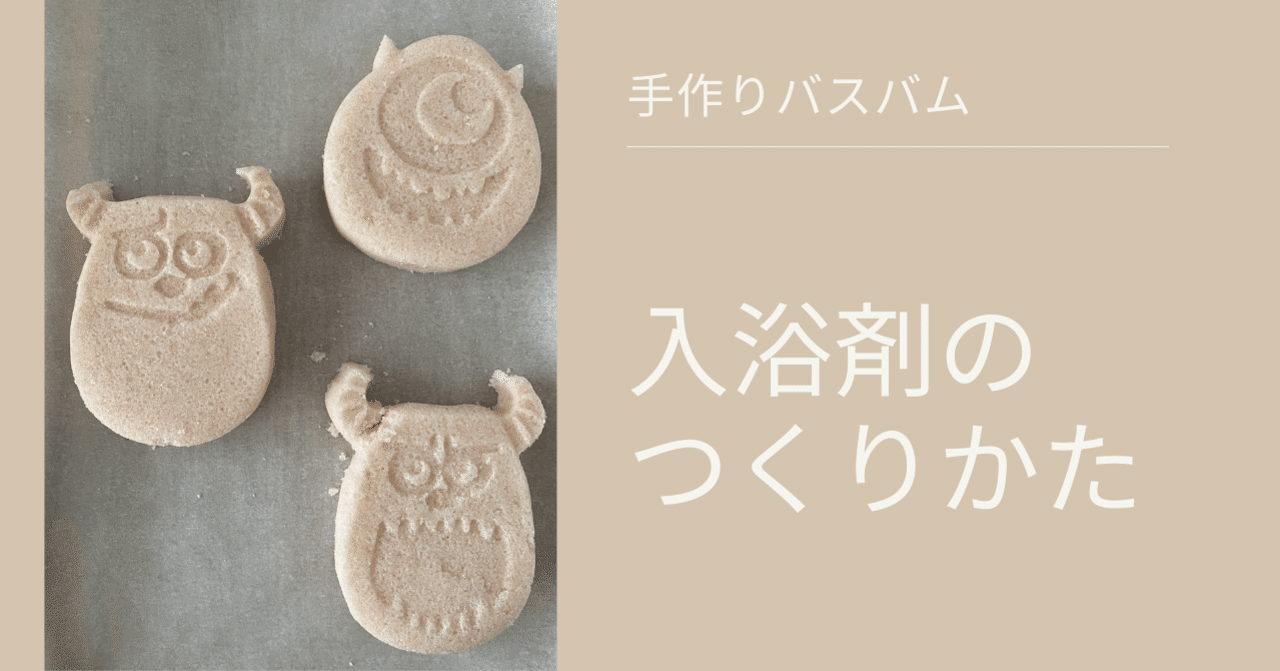 子供も喜ぶ しゅわしゅわ入浴剤の作り方 ななえ 在宅ワーカー Note