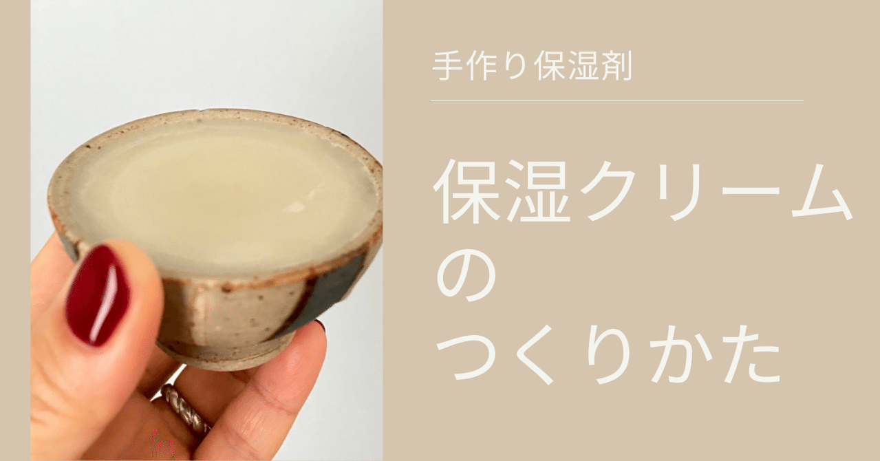 子供もあんしん 保湿剤クリームの作り方 ななえ 在宅ワーカー Note