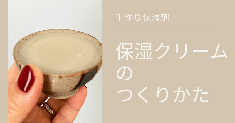 子供もあんしん 保湿剤クリームの作り方 ななえ 在宅ワーカー Note
