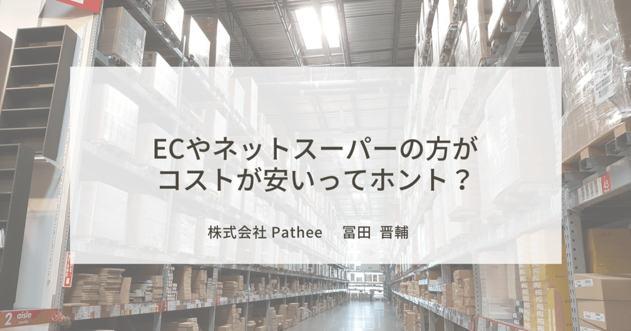 ECやネットスーパーの方がコストが安いってホント？｜Pathee公式