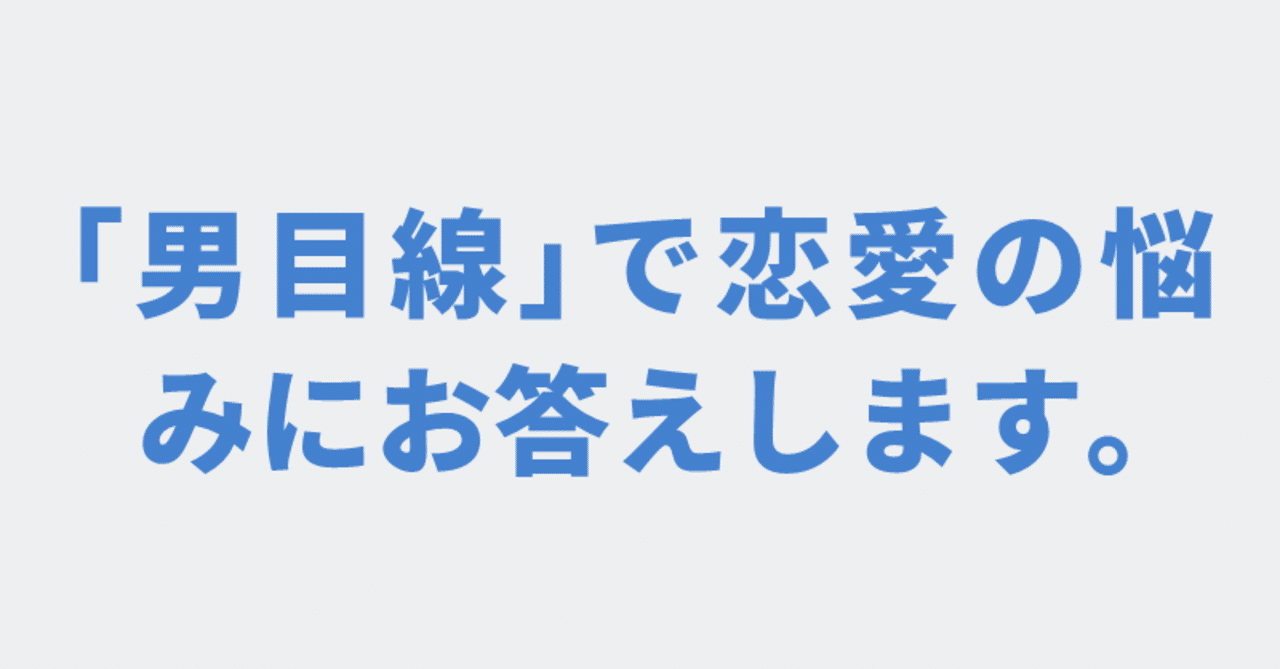 恋愛相談のプロが男目線でお悩みにお答えします ジョナサン Note