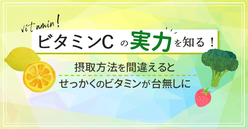 ビタミンCの実力を知ってますか？摂取方法を間違えるとせっかくのビタミンも台無しに。。