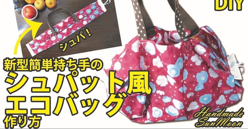 一瞬で折りたためる新型簡単シュパット風エコバッグの作り方diy Sunmoon Note