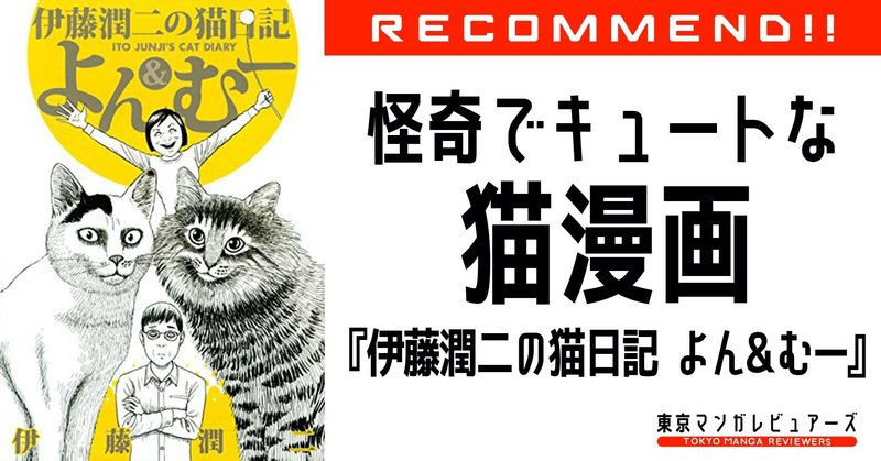 伊藤潤二の猫日記よんむー の新着タグ記事一覧 Note つくる つながる とどける