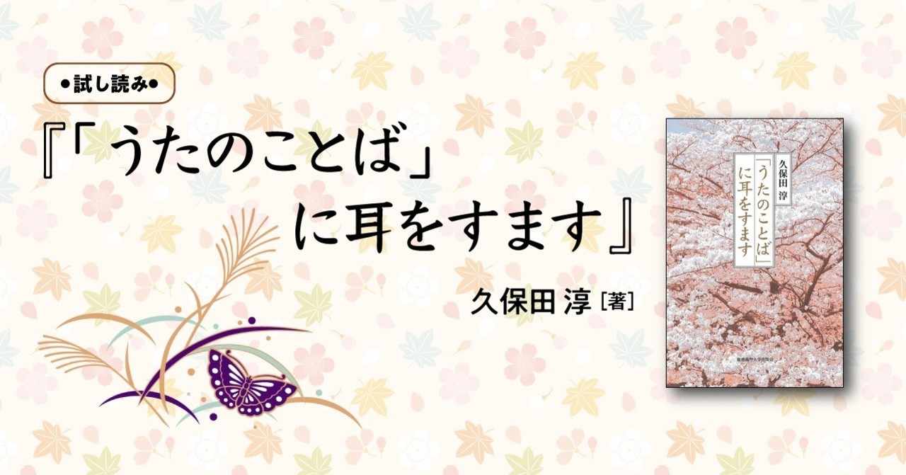試し読み うたのことば に耳をすます 慶應義塾大学出版会 Keio University Press Note