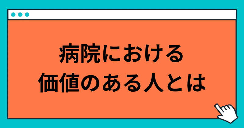 病院における価値のある人とは