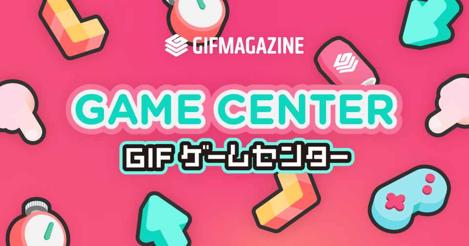 Gifゲームセンター Open 田中豆 つくるひと Note